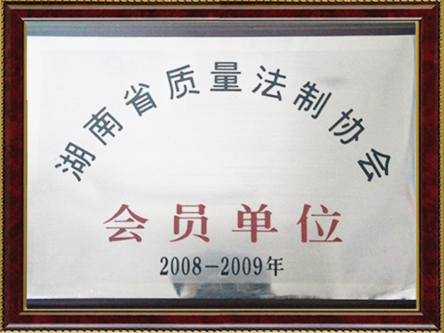湖南省质量法制协会会员单位 湖南省质量法制协会会员单位